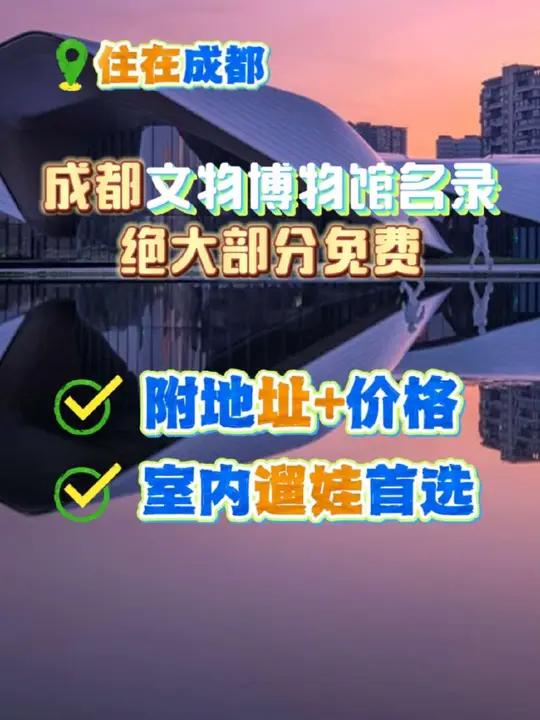 成都市文物级博物馆名录大全!大部分免费 成都文物级博物馆名录大全,绝大部分都是免费开放!室