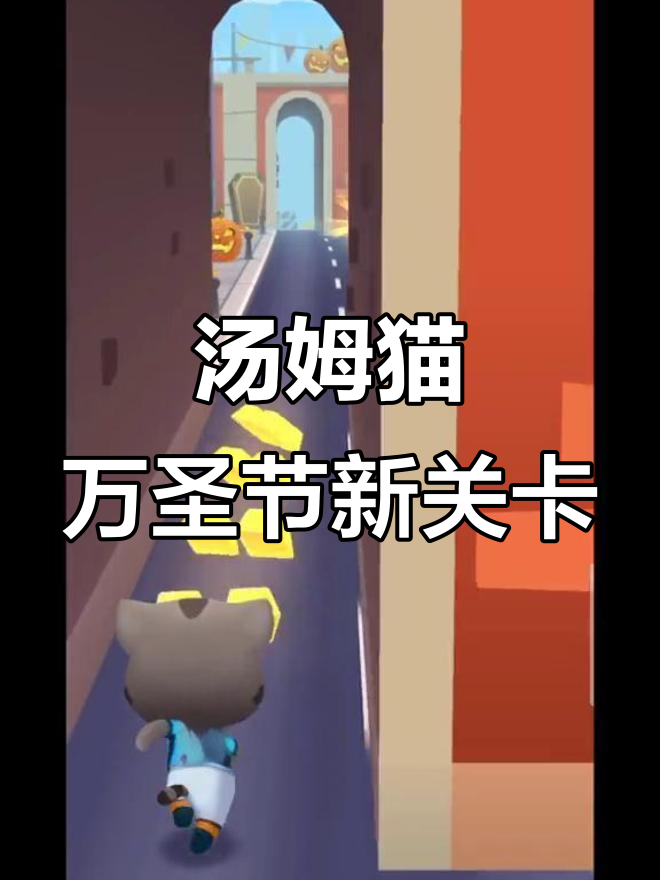 万圣节糖果副场景大揭秘,汤姆猫跑酷全新挑战
