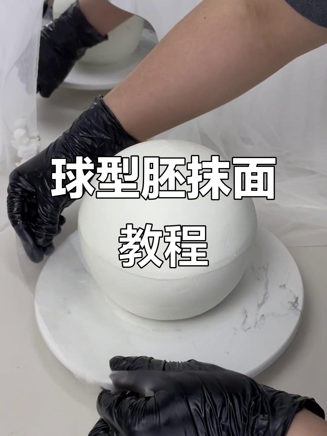 完美球形蛋糕抹面技巧,轻松打造光滑表面