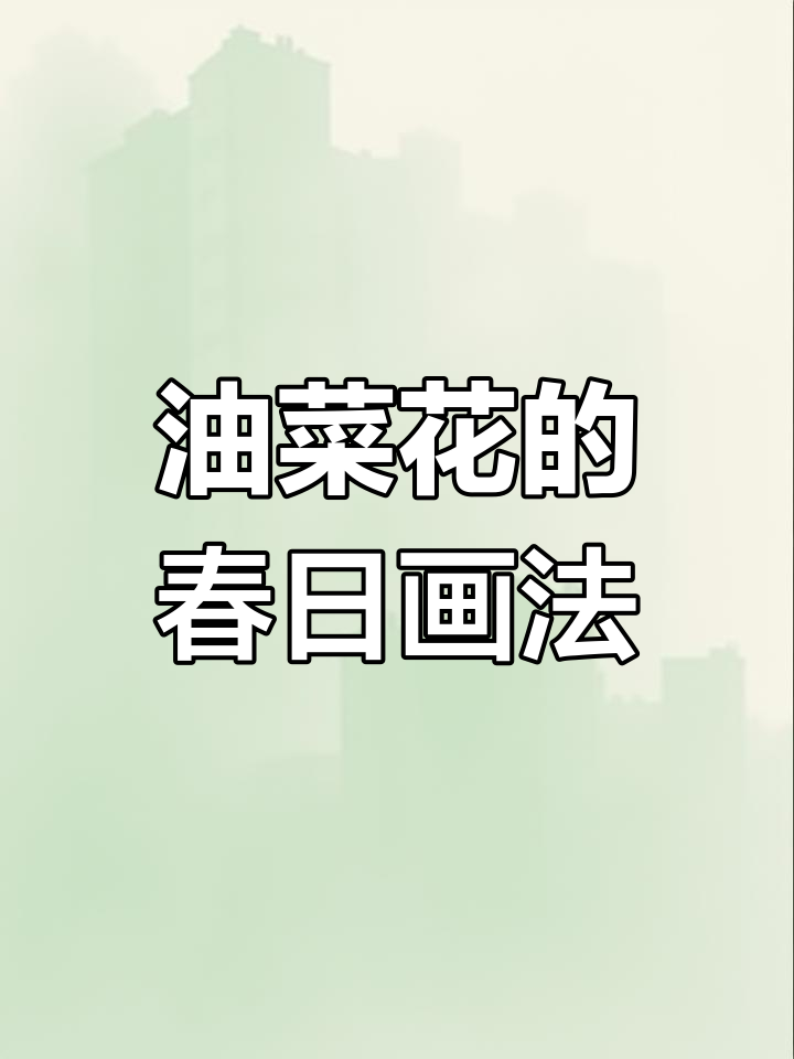 春天来临,15秒轻松画出油菜花,简单又美丽!