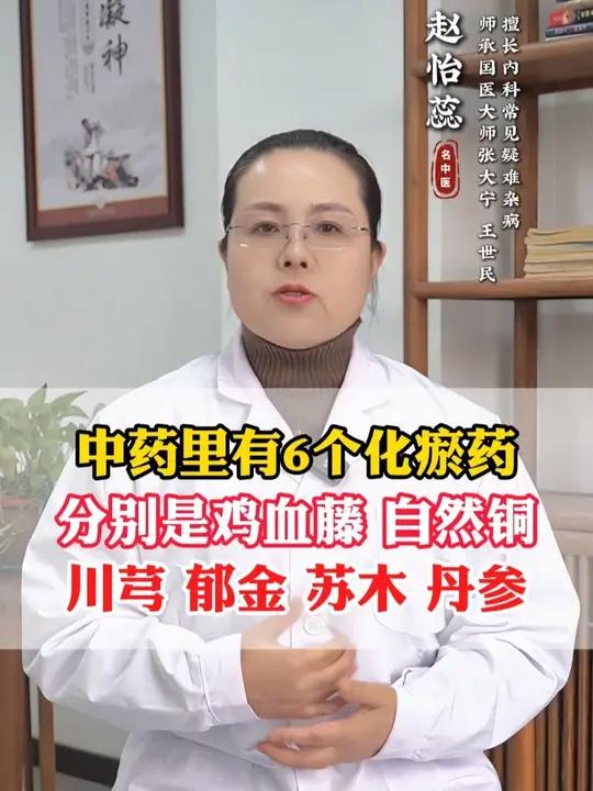 中药里有6个化瘀药,分别是鸡血藤、自然铜、川芎、郁金、苏木、#化瘀 #中医 #医学科普 #