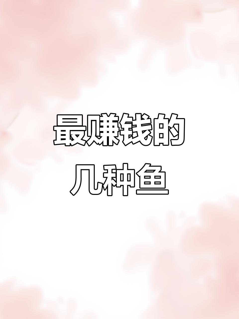 哪种鱼最赚钱?桂鱼、石斑鱼还是鲈鲤,市场价格大揭秘