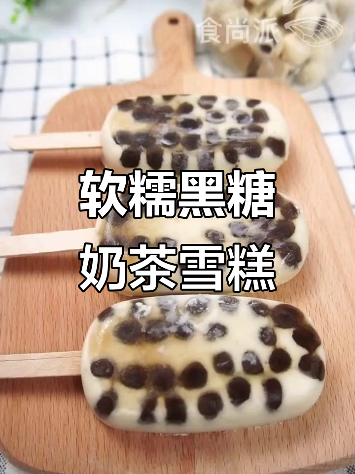 黑糖珍珠雪糕,口感丰富,冷藏后依然柔软
