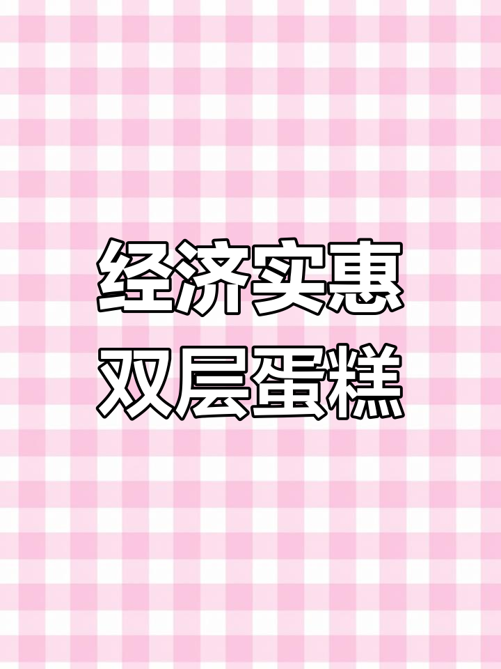 双层动物奶油蛋糕,10+6寸适合17人食用
