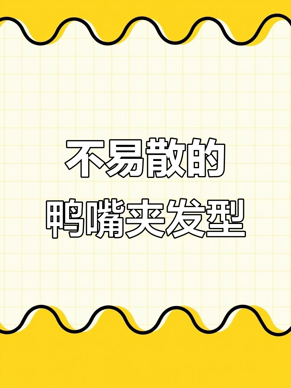 鸭嘴夹发型不散,简单又气质!