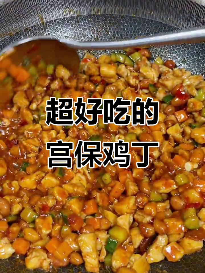 宫保鸡丁家常做法,学会这道菜米饭吃不停