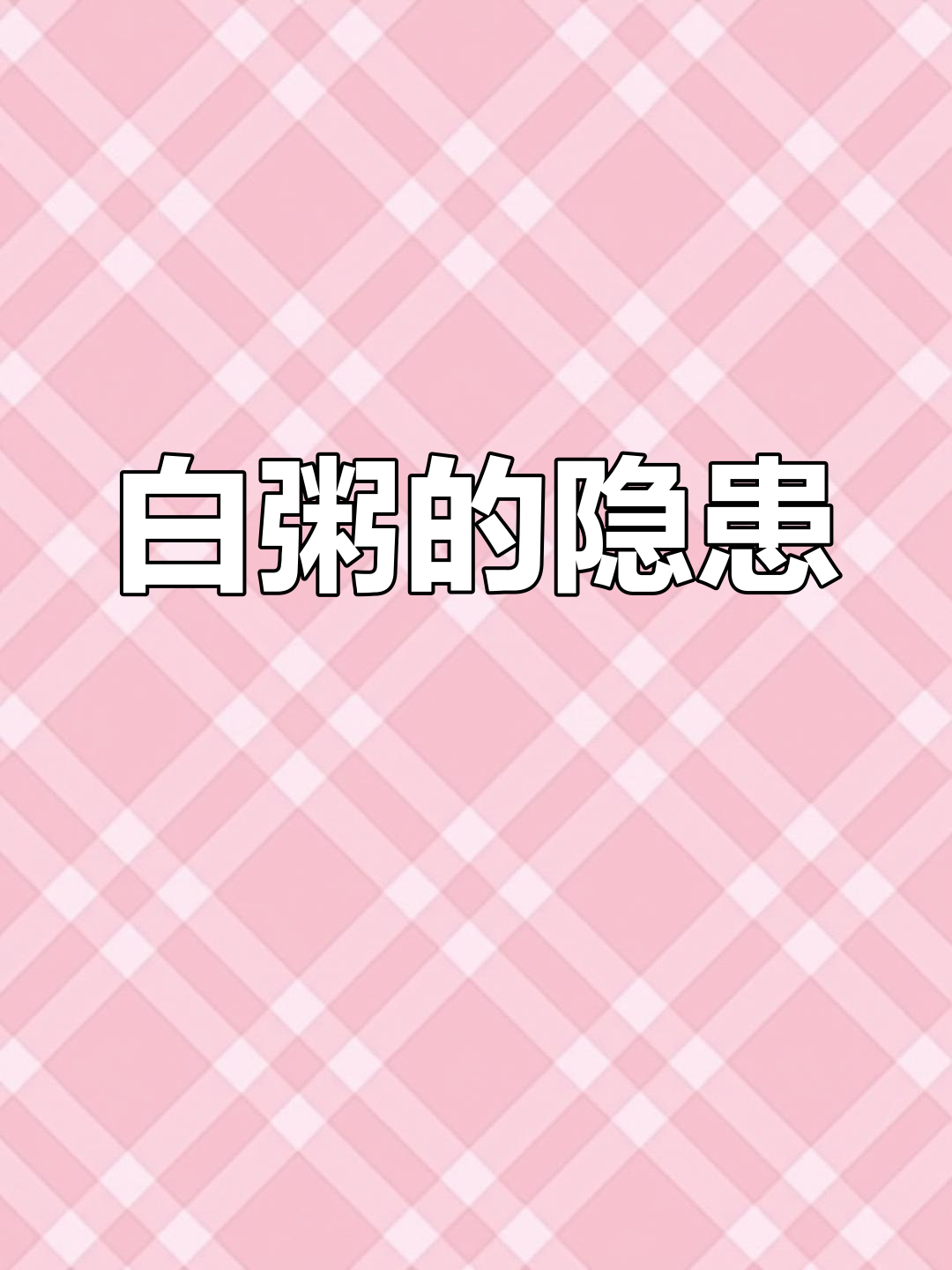 白粥真的是垃圾食品?长期喝危害不小,真相揭秘