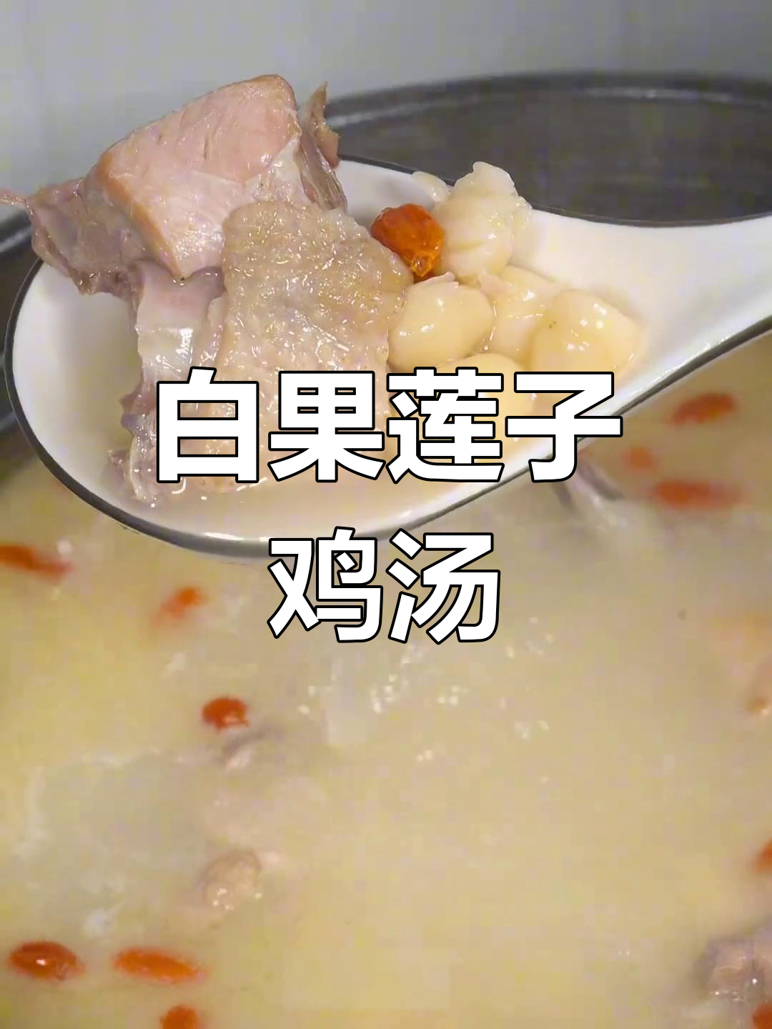 冬季必备白果莲子鸡汤,做法简单又美味