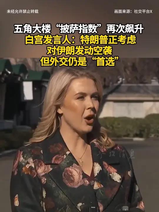 五角大楼“披萨指数”再次飙升 白宫发言人：特朗普正考虑对伊朗发动空袭，但外交仍是“首选”