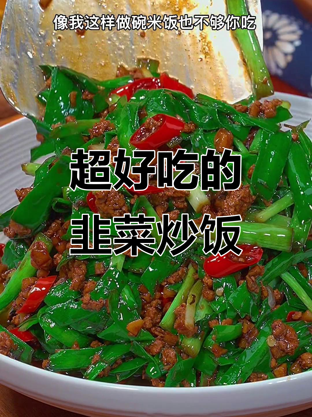 韭菜肉末炒饭,简单又下饭,大人小孩都爱吃