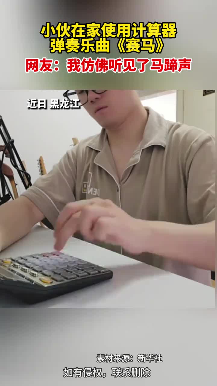 「视频」小伙在家使用计算器弹奏乐曲《赛马》网友:我仿佛听见了马蹄声