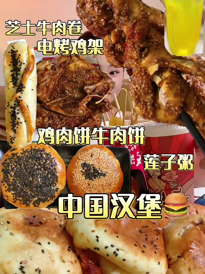 第一次吃中国汉堡，真滴不错皮薄馅多，电烤鸡腿也好好吃