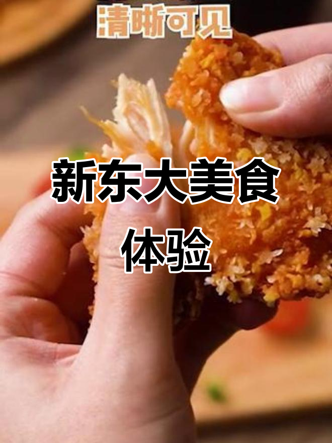 新东大食品:品质与口感的完美结合
