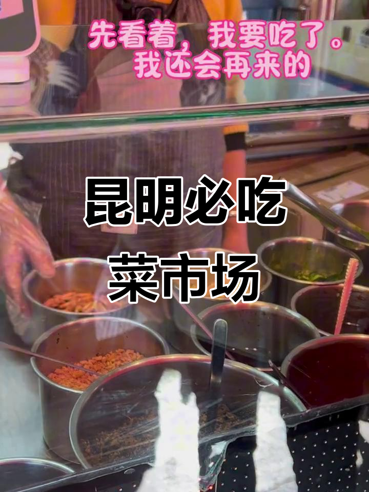 昆明最值得去的菜市场,超好吃!