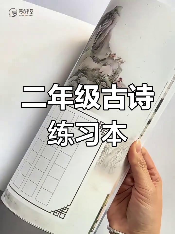 小学二年级古诗作品纸,让孩子在抄写中感受诗意与美感