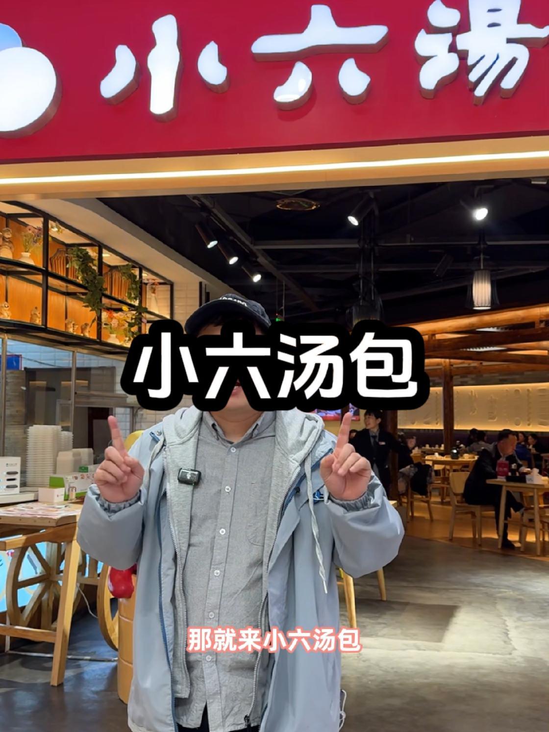 小六汤包 西安老字号 家的味道 小六除了汤包薄皮的宝子也不错来常常不?晚餐吃什么