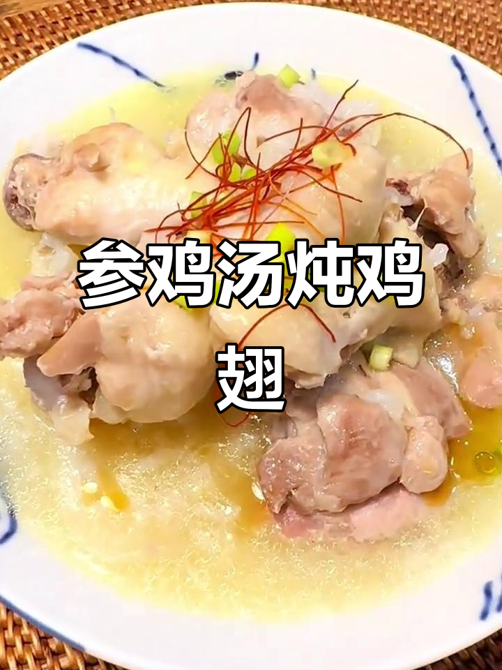 参鸡汤风味鸡翅根炖萝卜,汤鲜味美又滋补