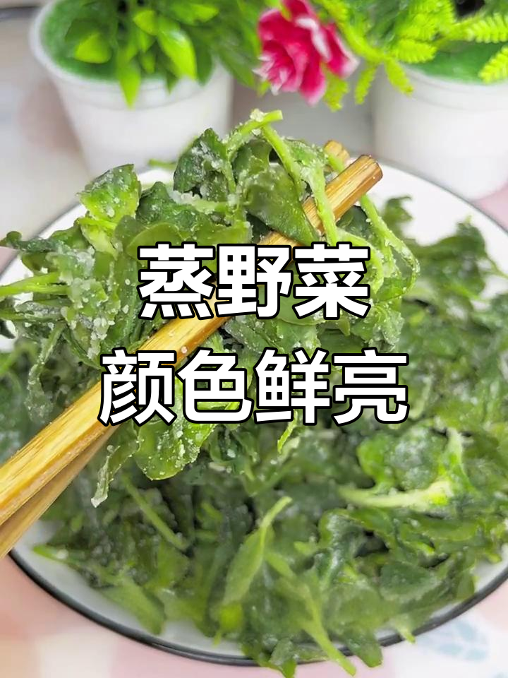 河南农村蒸野菜,翠绿不粘,健康又美味