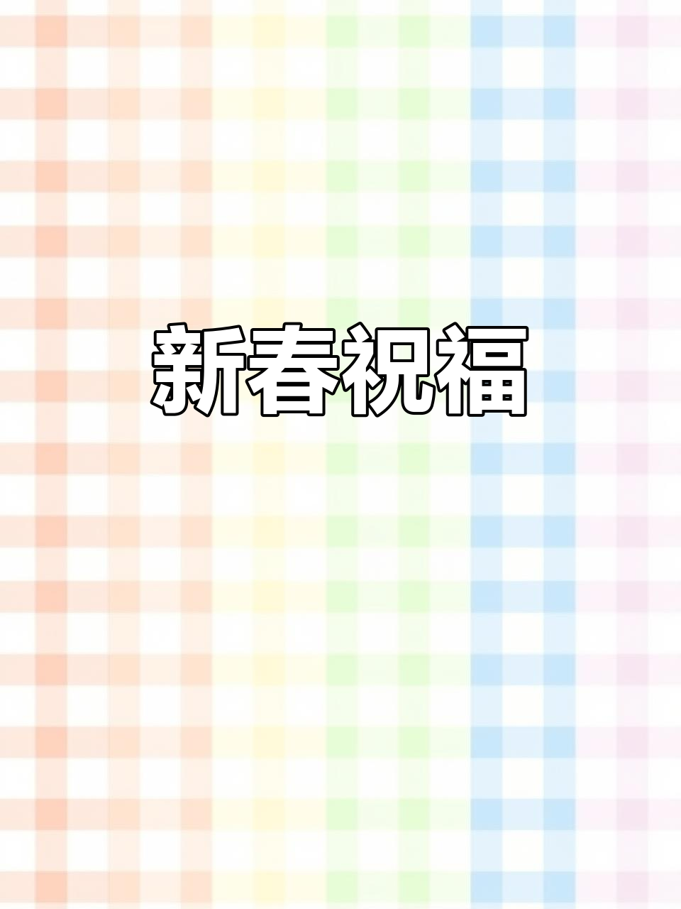春节到,福气满满,愿你心想事成,牛年大吉!