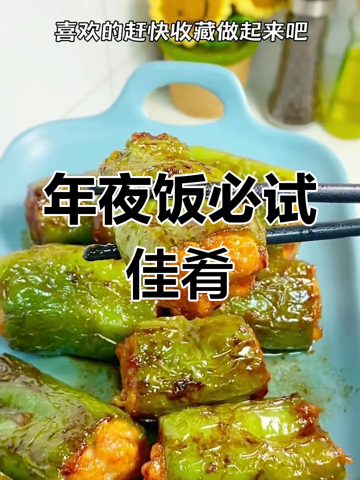 虎皮青椒酿肉,年夜饭必备美味,虾滑鱼滑也能轻松做
