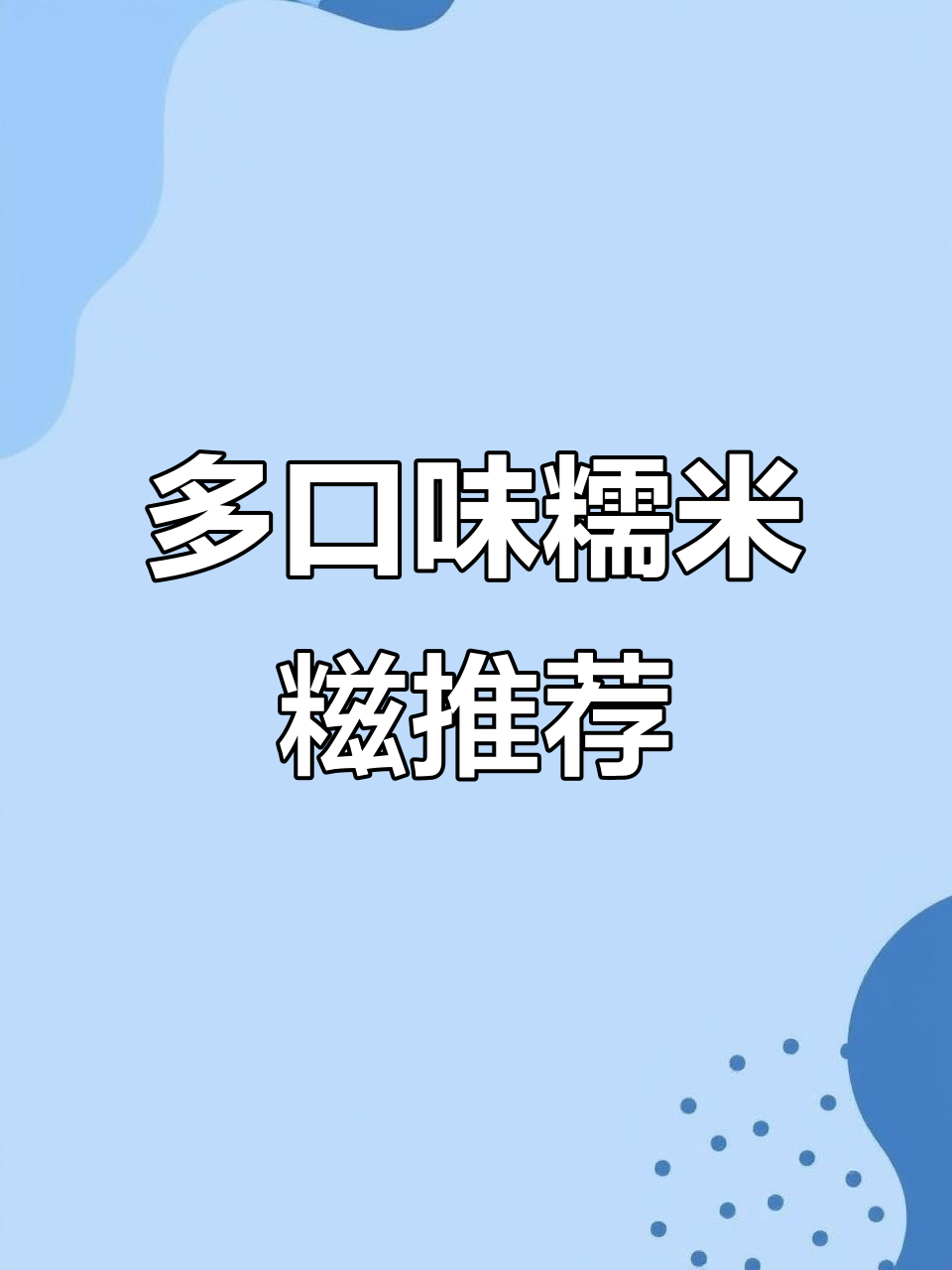 玫瑰花、白桃、椰子口味糯米糍,软糯又Q弹!