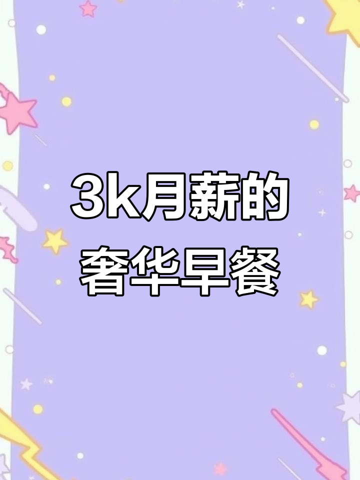 月薪3k也能享受高级咖啡与三明治,早餐搭配绝了!