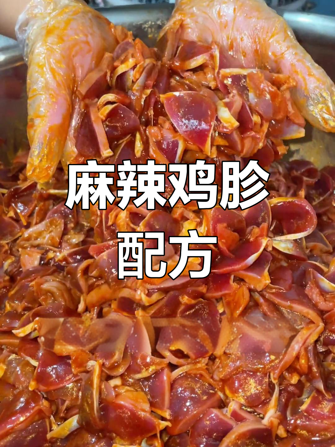 烧烤店麻辣鸡胗做法,轻松学会