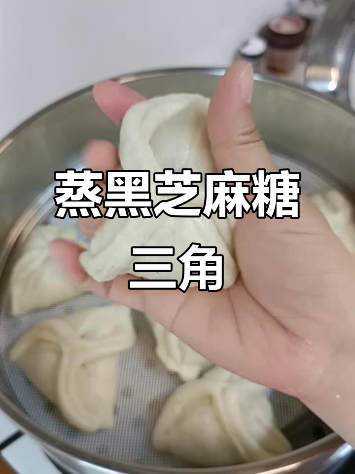 黑芝麻糖三角,软糯香甜,孩子早餐必备