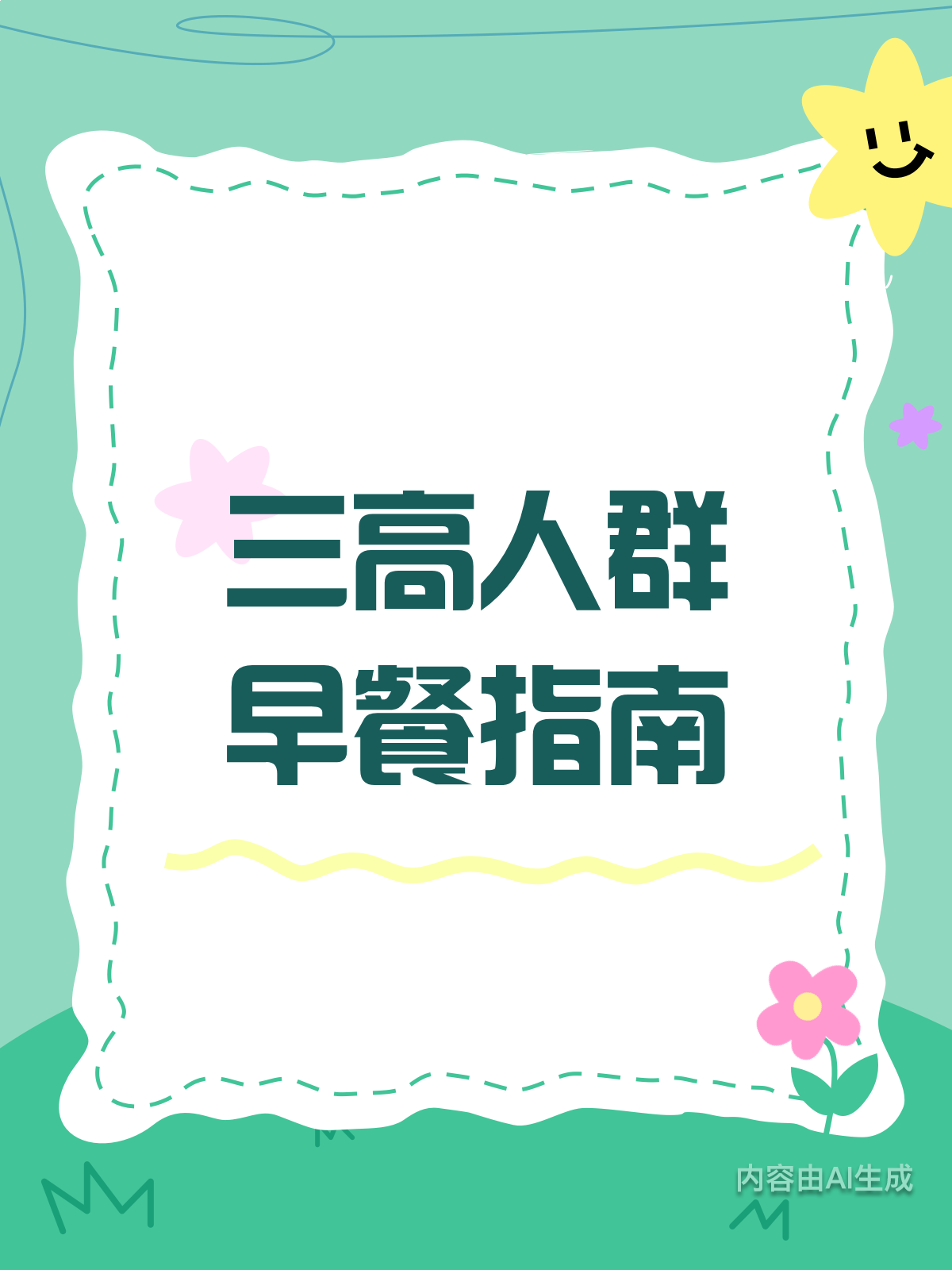 三高人群看过来!早餐3吃3不吃指南
