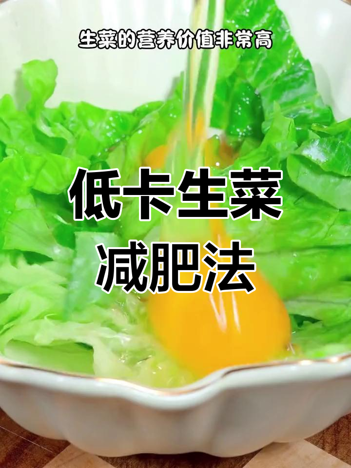 六种低脂生菜做法,轻松减脂不饿肚子