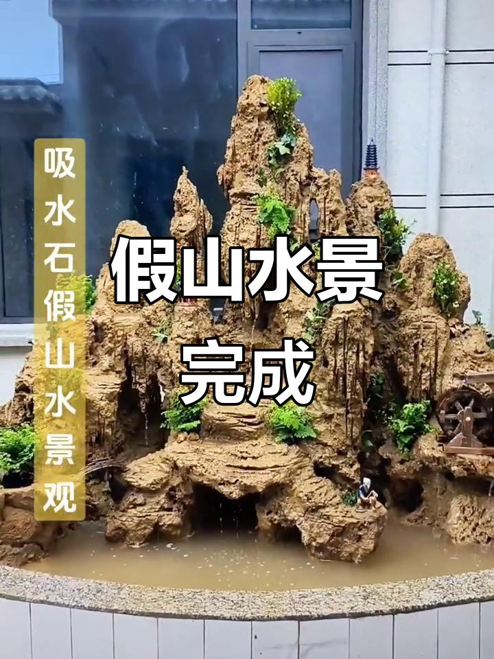 吸水石假山完工，半圆鱼池流水设计尽显自然之美