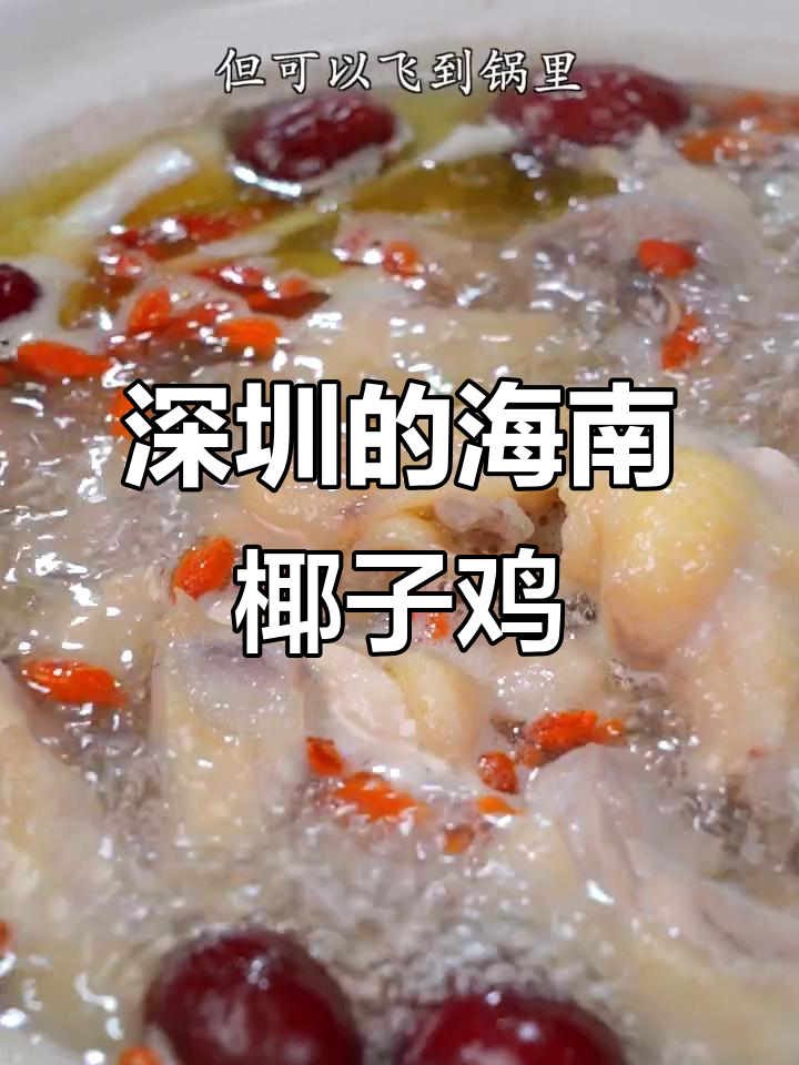 深圳竟是海南椰子鸡的发源地?这道美味让人惊艳