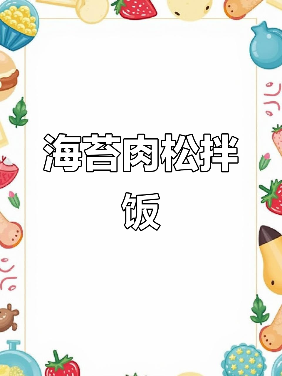 营养又好吃的海苔肉松拌饭,孩子超爱!