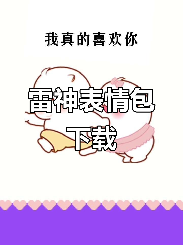 搜索“雷神取图”,轻松获取同款表情包与视频