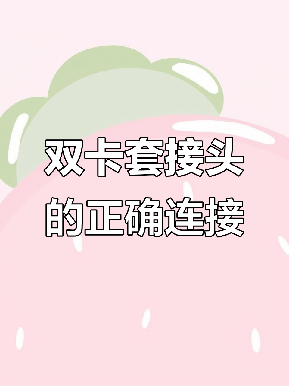 派克双卡套接头安装技巧，避免泄漏的正确方法