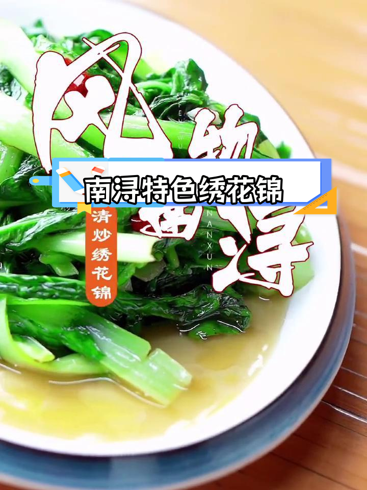 南浔独特美食:绣花锦的传说与风味