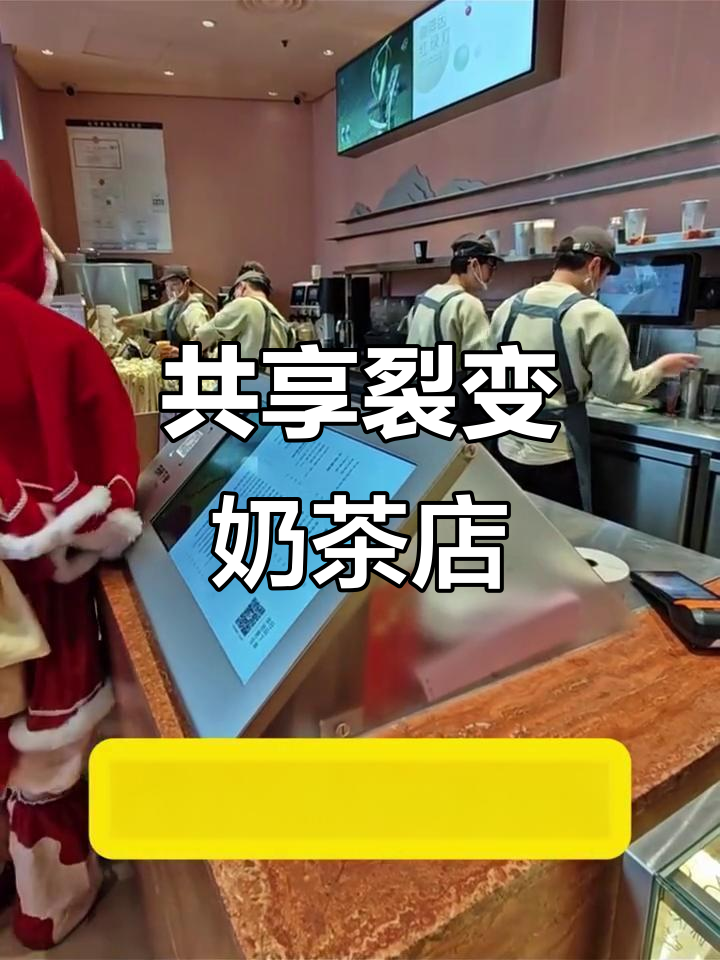 长沙奶茶店用共享裂变模式,一个月吸引万名会员充值