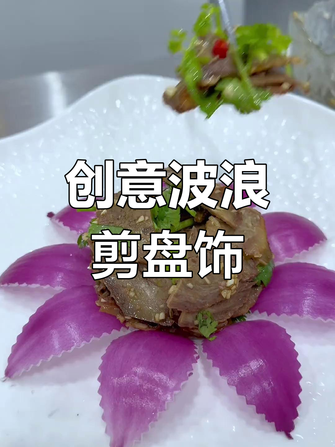 波浪剪盘饰技巧大揭秘,轻松打造创意凉菜造型