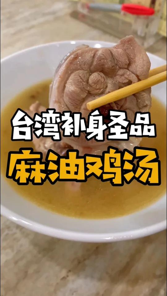 台湾|天冷必备麻油鸡汤,喝完全身就暖呼呼啦