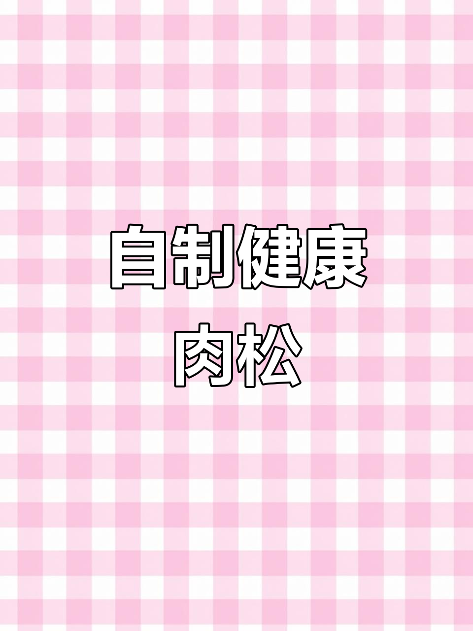 在家轻松做健康猪肉松,无添加,宝宝吃放心!
