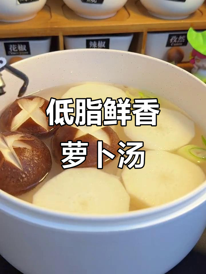 冬季低卡香菇萝卜汤,热乎乎一碗超满足