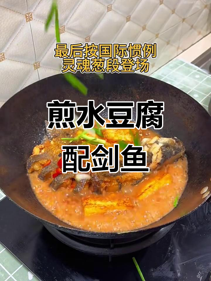 水豆腐焖剑鱼,家常美味轻松做