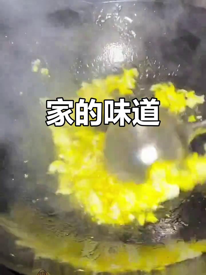 蛋炒饭,家的味道,每一口都是温暖的回忆