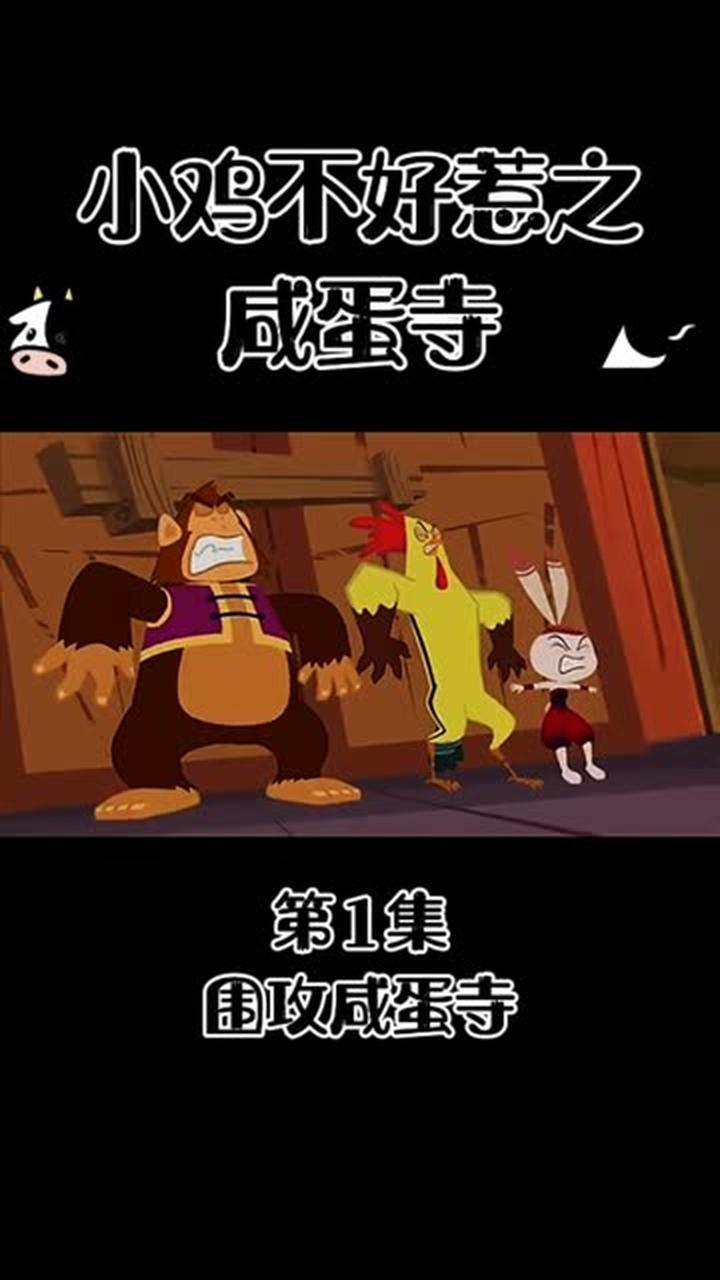 重温经典动画《小鸡不好惹之咸蛋寺》