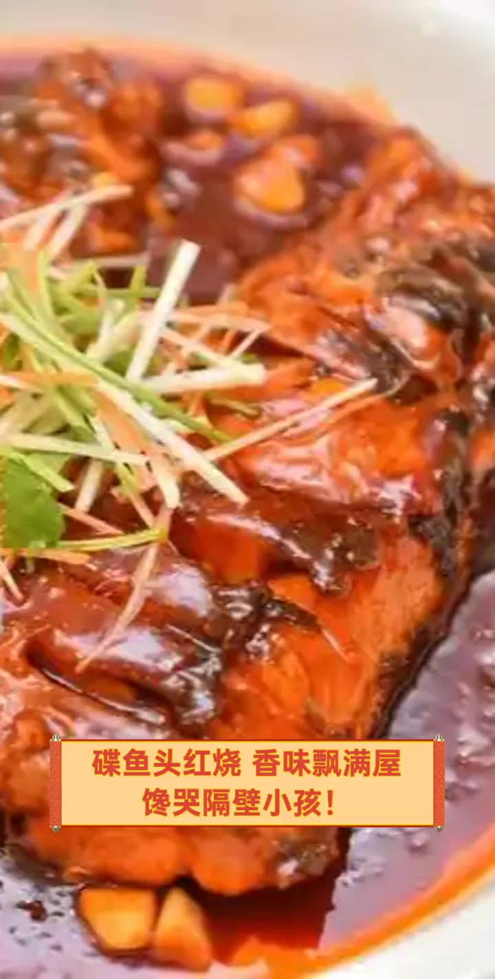 碟鱼头红烧,香味飘满屋,馋哭隔壁小孩!