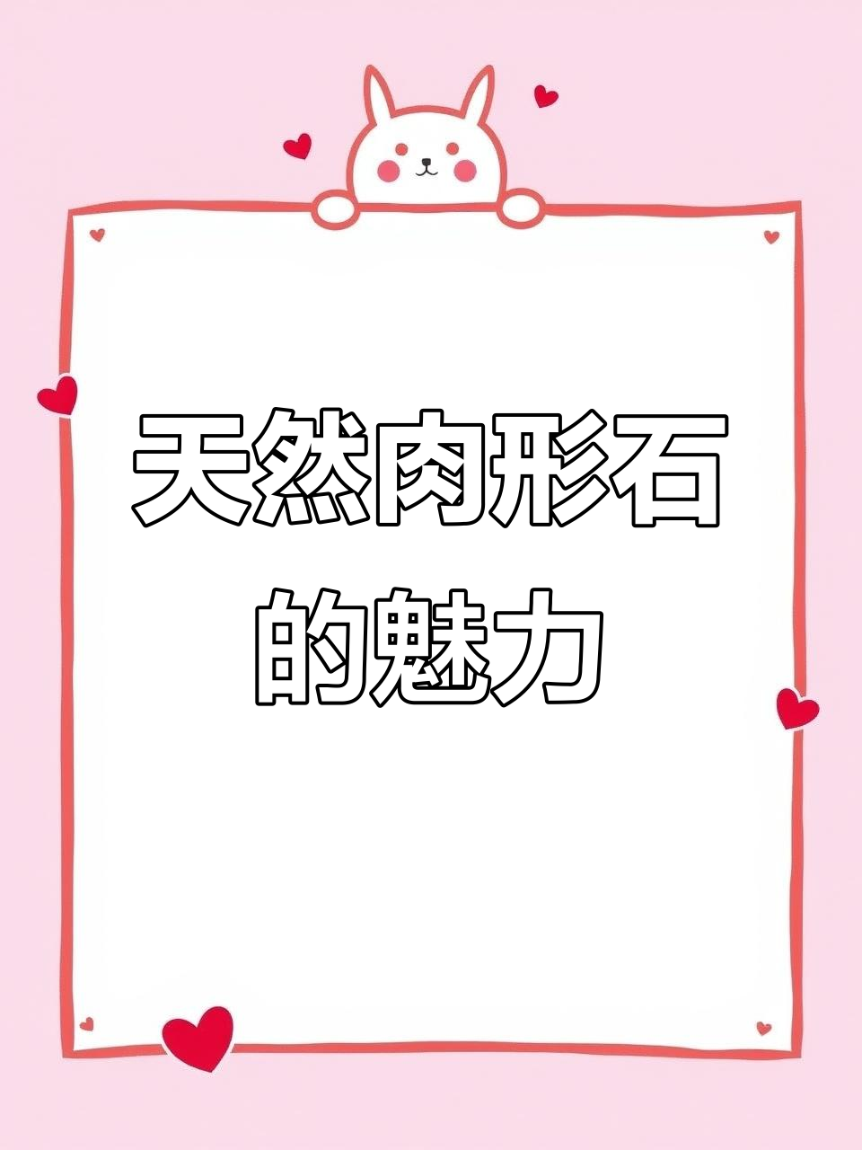 肉形石天然独特,吸引全球奇石收藏家与博物馆的关注