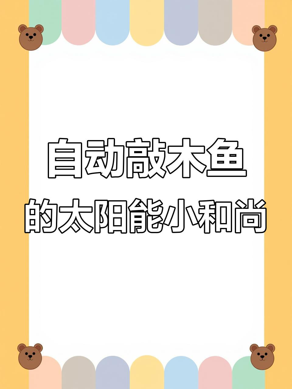 太阳能小和尚敲木鱼,有光自动动起来,寓意吉祥超可爱