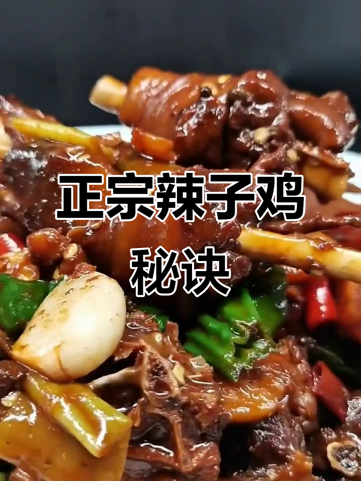 品尝正宗枣庄辣子鸡，四大要点不可忽视！
