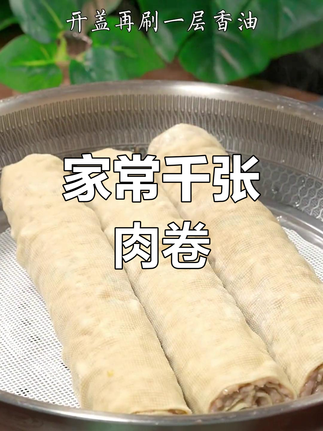 千张肉卷的家常做法,中秋团圆必备