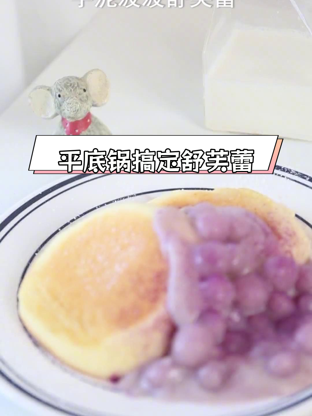 只需平底锅,三种口味舒芙蕾轻松做